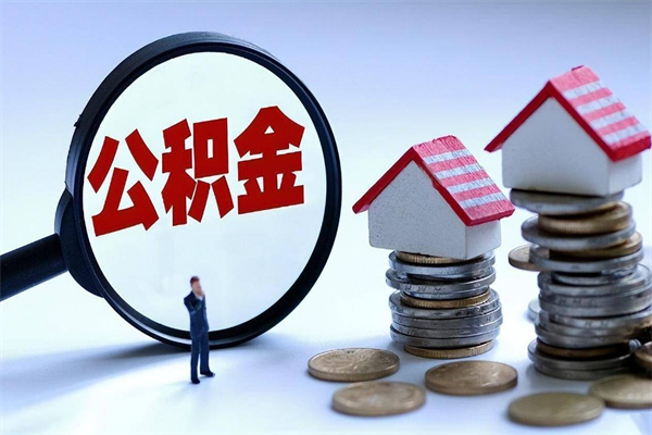 阿拉善盟网上代提公积金是真的假的（网上代取公积金是真的吗）