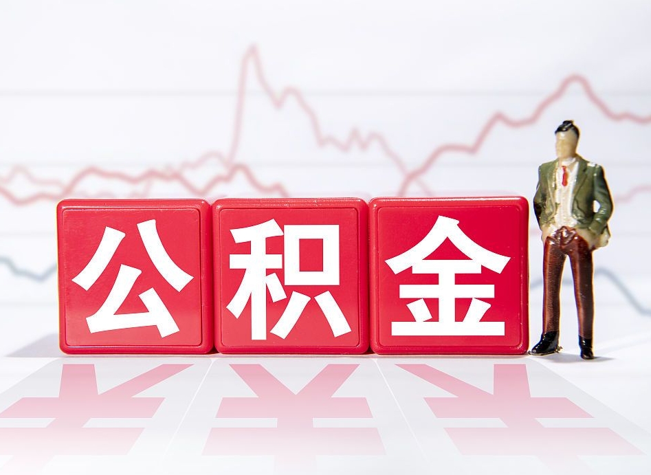 阿拉善盟公积金代取代办（公积金代取有什么后果）